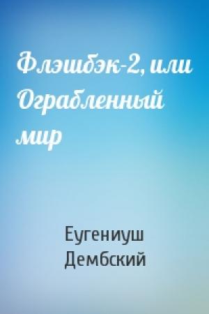 Обложка книги «Флэшбэк-2, или Ограбленный мир» — Еугениуш Дембский