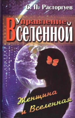 Обложка книги «Управление Вселенной. Женщина и Вселенная» — Сергей Расторгуев