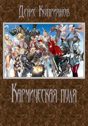 Обложка книги «Кармическая пуля (СИ)» — Денис Куприянов