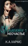 К. А. Хармс - Желанное несчастье
