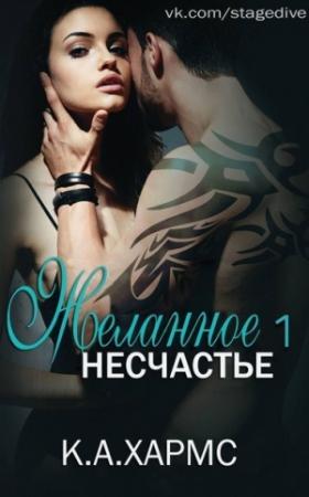 Обложка книги «Желанное несчастье» — К. А. Хармс