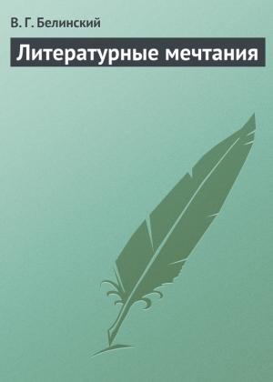 Обложка книги «Литературные мечтания» — Виссарион Белинский