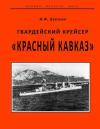 Игорь Федорович Цветков - Гвардейский крейсер «Красный Кавказ».