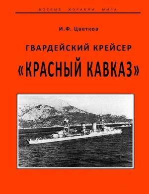 Обложка книги «Гвардейский крейсер «Красный Кавказ».» — Игорь Федорович Цветков