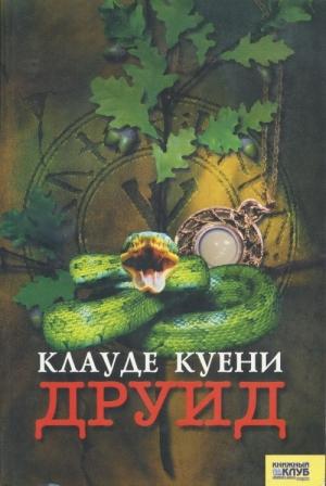 Обложка книги «Друид» — Клауде Куени