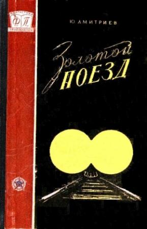 Обложка книги «Золотой поезд» — Юрий Дмитриев