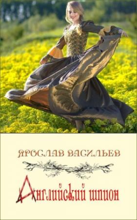Обложка книги «Английский шпион» — Ярослав Васильев