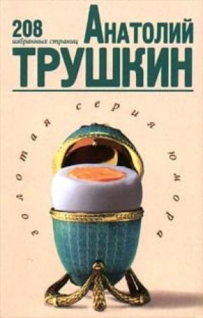 Обложка книги «208 избранных страниц» — Анатолий Трушкин