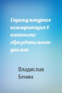 Социокультурная коммуникация в контексте образовательного диалога