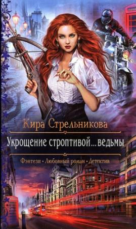 Обложка книги «Укрощение строптивой... ведьмы» — Kирa Cтрeльникoва