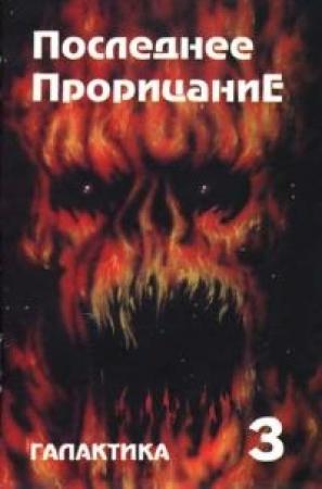 Обложка книги «Галактика 1993 № 3» — Юрий Петухов
