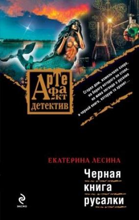 Обложка книги «Черная книга русалки» — Екатерина Лесина