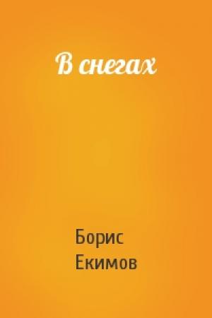 Обложка книги «В снегах» — Борис Екимов