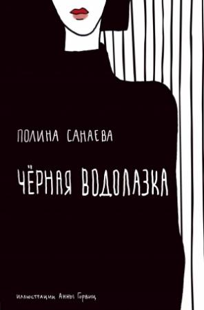 Обложка книги «Черная водолазка» — Полина Санаева