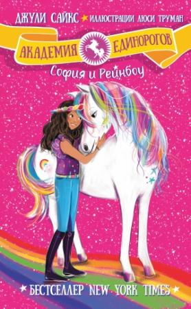 Обложка книги «София и Рейнбоу» — Джули Сайкс