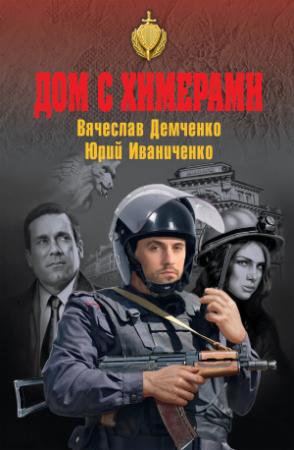 Обложка книги «Дом с химерами» — Юрий Иваниченко, Вячеслав Демченко