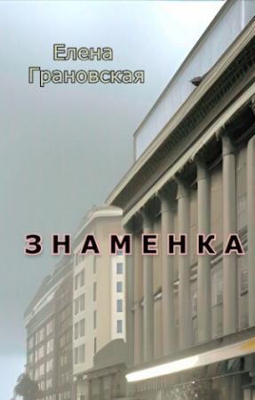 Обложка книги «Знаменка (СИ)» — Елена Грановская