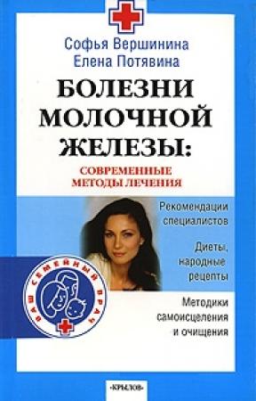 Обложка книги «Болезни молочной железы. Современные методы лечения» — Елена Потявина, София Фатхудиновна Вершинина