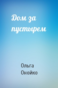 Ольга Онойко - Дом за пустырем