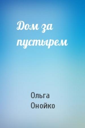 Обложка книги «Дом за пустырем» — Ольга Онойко