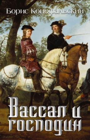 Обложка книги «Вассал и господин» — Борис Конофальский