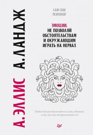 Обложка книги «Эмоции. Не позволяй обстоятельствам и окружающим играть на нервах» — Альберт Эллис, Артур Ландж