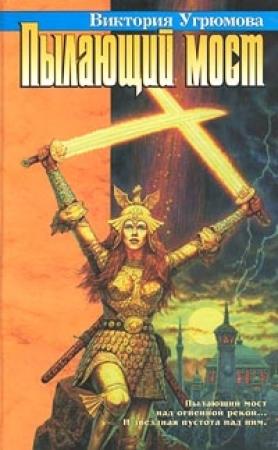Обложка книги «Пылающий мост» — Виктория Угрюмова