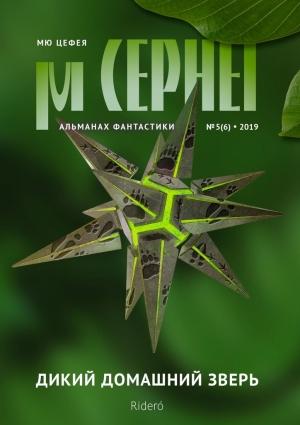 Обложка книги «Мю Цефея. Дикий домашний зверь» — Александра Давыдова, Дмитрий Богуцкий, Анна Пейчева, Андрей Загородний, Алекс Передерий, Олеся Бересток, Елена Сандрова, Владимир Марышев, Роман Арилин, Тёма Крапивников, Ася Михеева, Ольга Цветкова, Александр Лепехин, Юрий Некрасов, Вероника Батхен