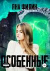 Яна Филин - Особенные