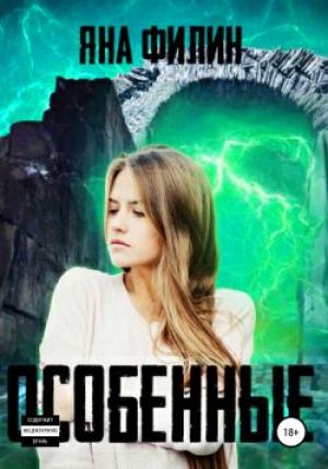 Обложка книги «Особенные» — Яна Филин