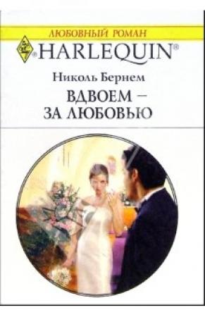 Обложка книги «Вдвоем - за любовью» — Николь Бернем