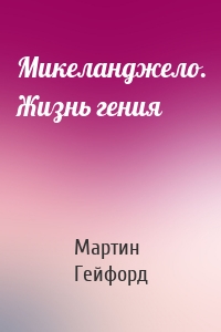 Микеланджело. Жизнь гения