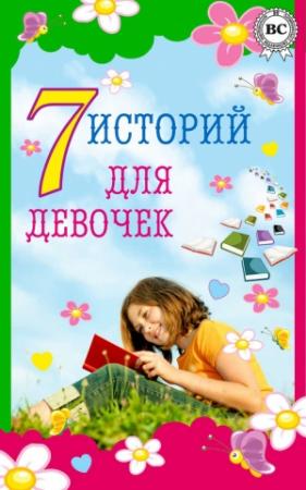 Обложка книги «7 историй для девочек» — Александр Дюма, Александр Грин, Льюис Кэрролл, Жорж Санд, Лидия Чарская, Фрэнсис Ходжсон Бернетт