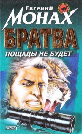 Обложка книги «Братва. Пощады не будет» — Евгений Монах