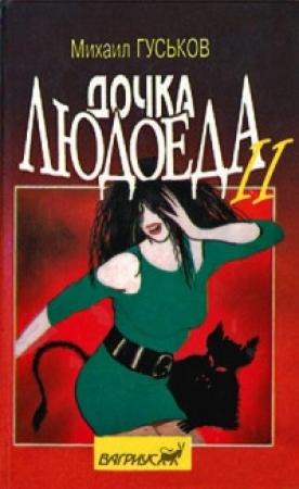 Обложка книги «Дочка людоеда, или Приключения Недобежкина [Книга 2]» — Михаил Гуськов