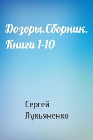 Обложка книги «Дозоры.Сборник. Книги 1-10» — Сергей Лукьяненко