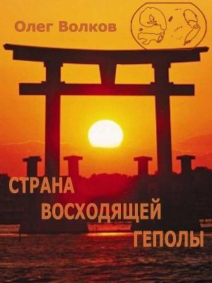 Обложка книги «Страна восходящей Геполы.» — Олег Волков