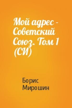 Обложка книги «Мой адрес - Советский Союз. Том 1 (СИ)» — Борис Мирошин