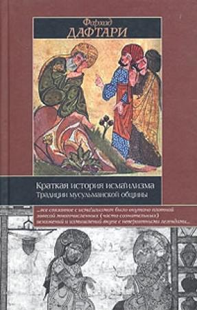 Обложка книги «Краткая история исмаилизма: Традиции мусульманской общины» — Фархад Дафтари