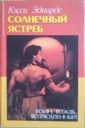 Обложка книги «Солнечный Ястреб» — Касси Эдвардс