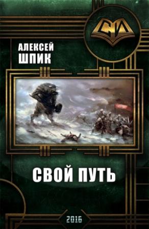 Обложка книги «Свой Путь (СИ)» — Шпик Алексей