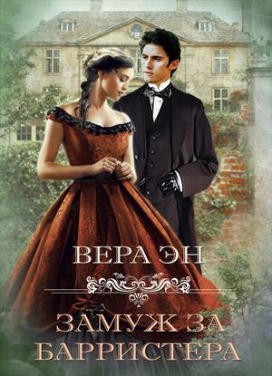 Обложка книги «Замуж за барристера» — Вера Эн