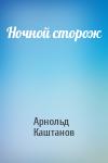 Арнольд Каштанов - Ночной сторож