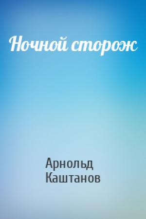 Обложка книги «Ночной сторож» — Арнольд Каштанов