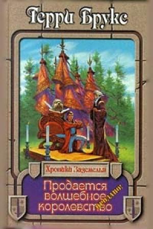 Обложка книги «Продается волшебное королевство» — Терри Брукс