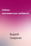 Андрей Смирягин - Советы сексопатолога-любителя