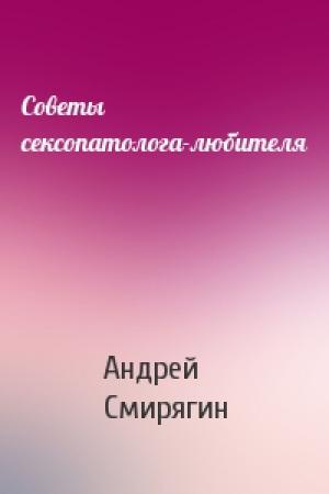 Обложка книги «Советы сексопатолога-любителя» — Андрей Смирягин