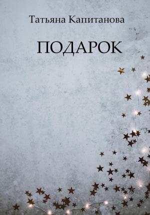 Обложка книги «Подарок» — Татьяна Капитанова
