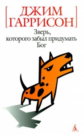 Обложка книги «Зверь, которого забыл придумать Бог (авторский сборник)» — Джим Гаррисон