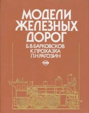 Обложка книги «Модели железных дорог» — Борис Барковсков, Карел Прохазка, Лев Рагозин